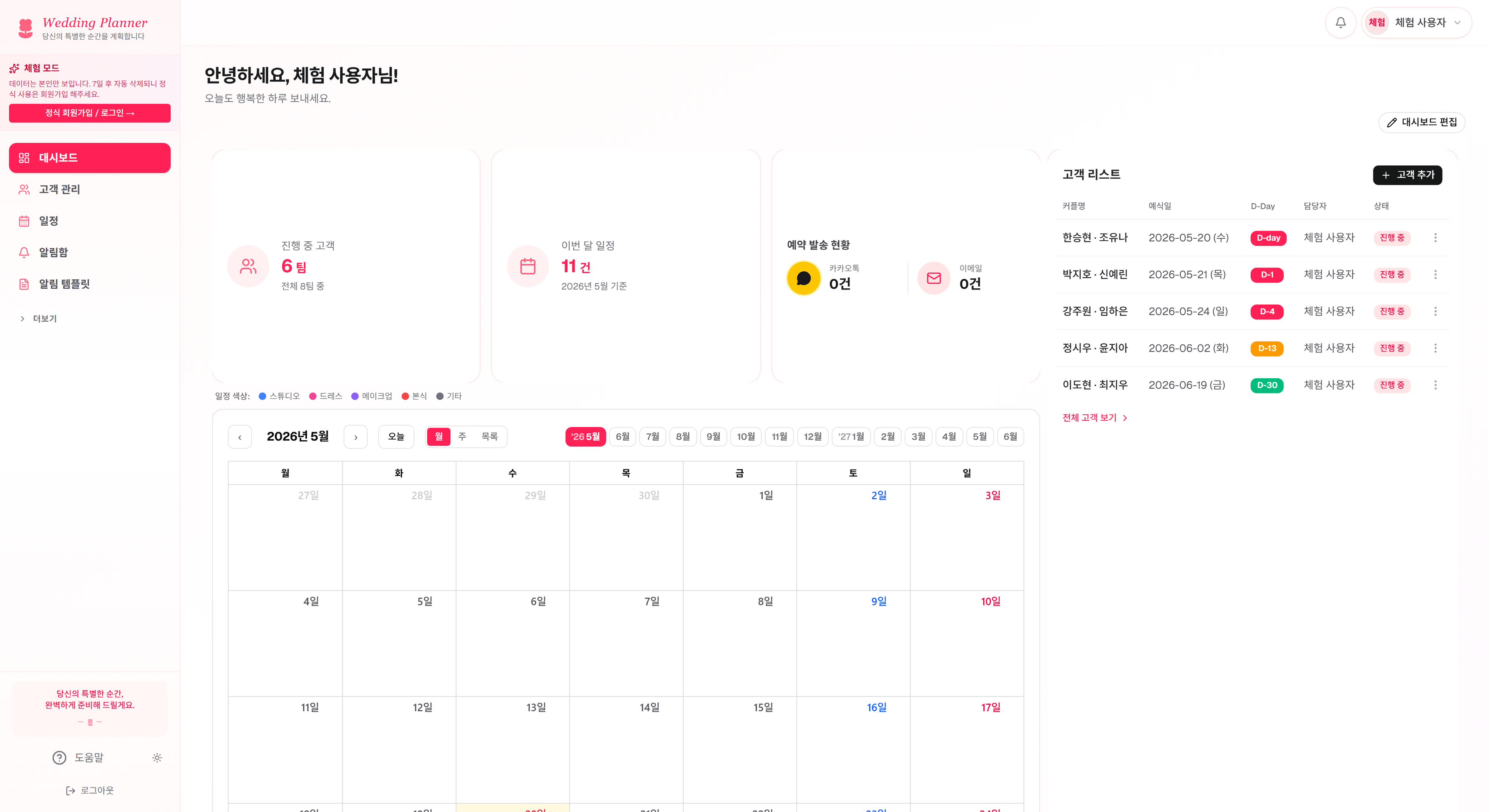 웨딩플래너 관리 데스크톱 메인