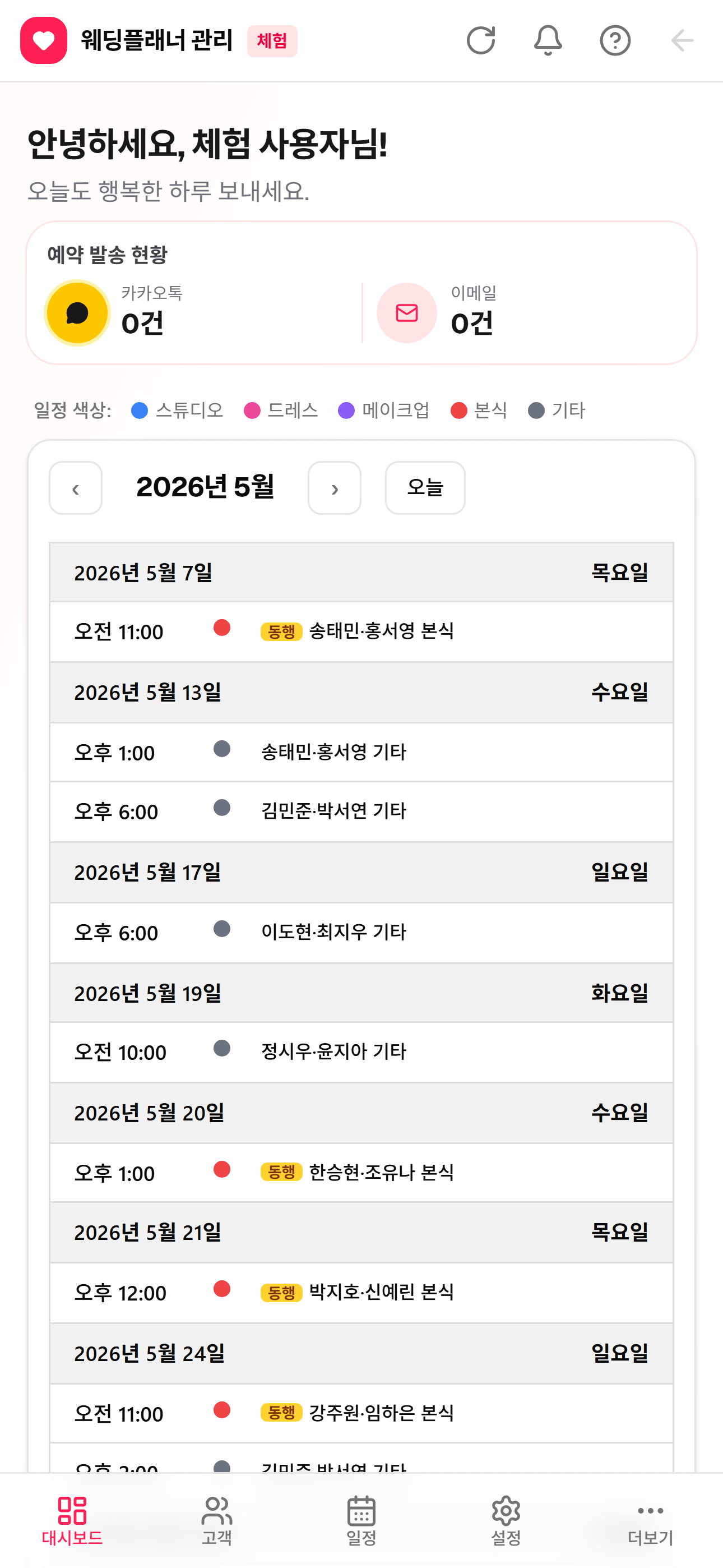 웨딩플래너 관리 모바일